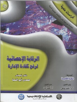 cover image of الرقابة الإحصائية لرفع كفاءة الإدارة